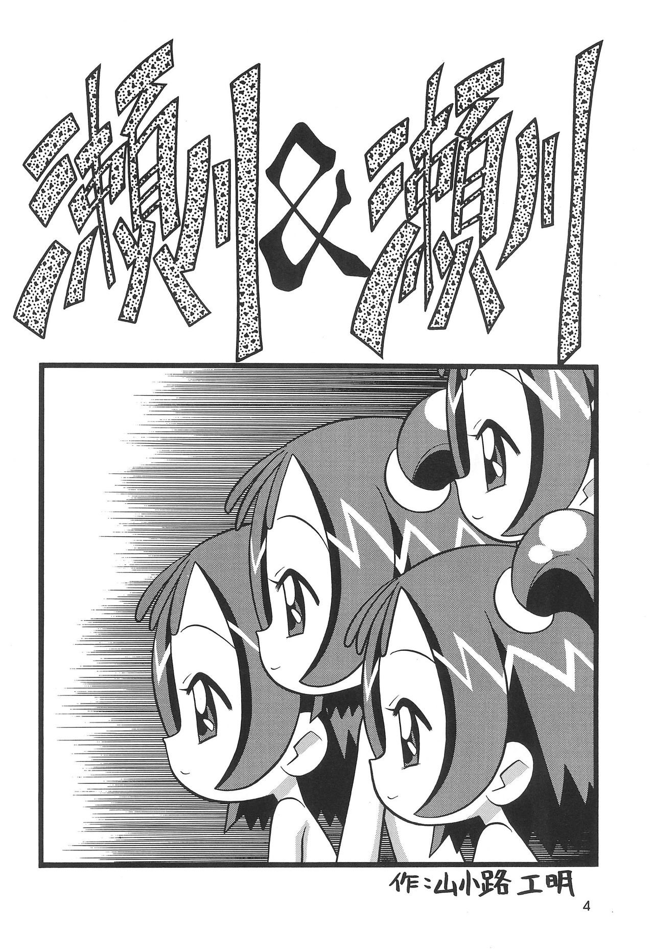 [ねぎみそおでん (山小路工明)] 瀬川&瀬川 (おジャ魔女どれみ)