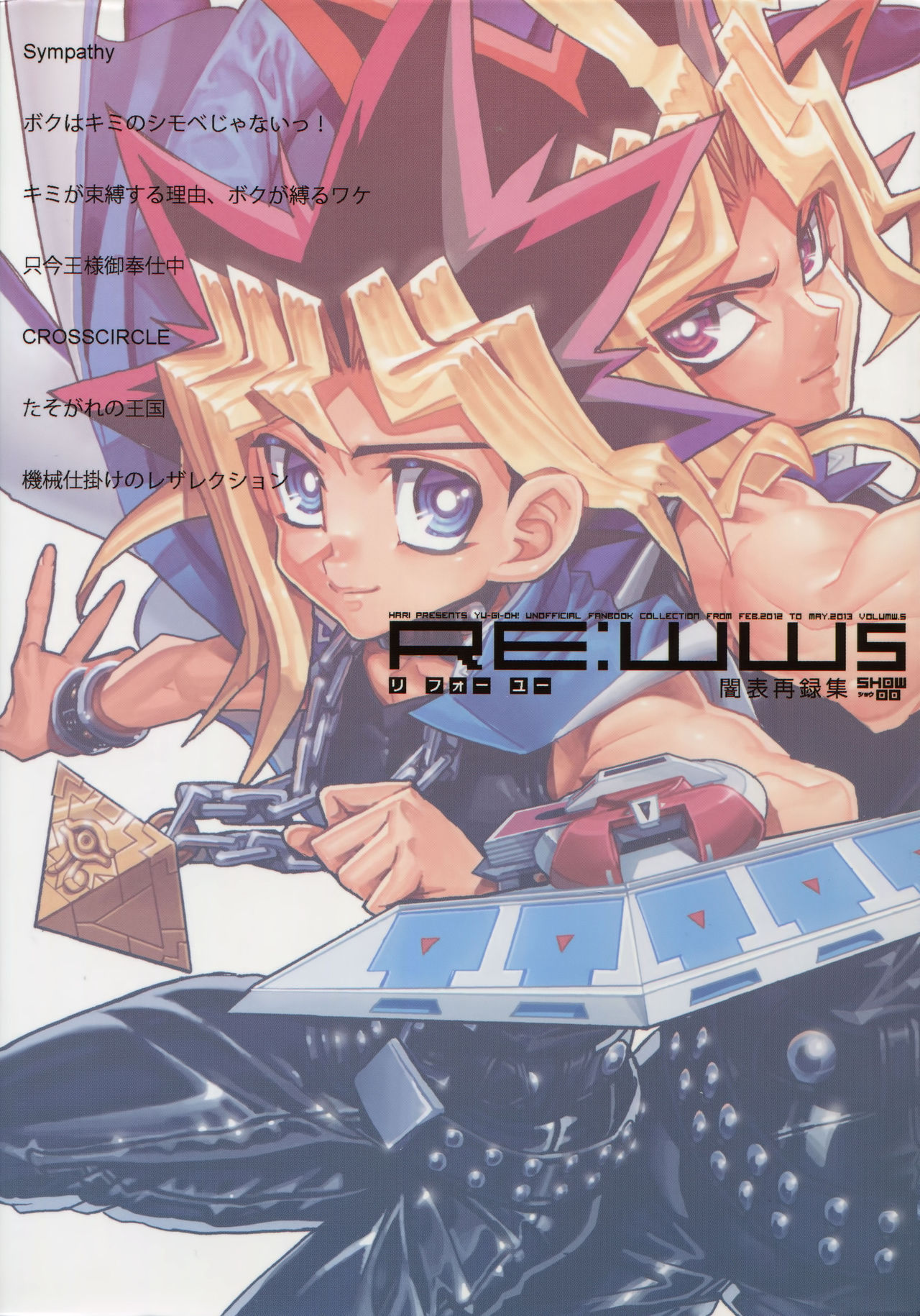 (C90) [晶 (hari)] RE:WW5闇表再録集 (遊☆戯☆王)