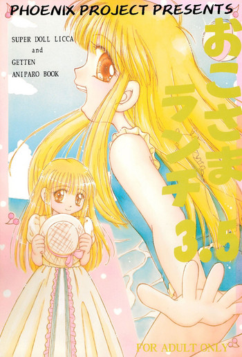 [PHOENIX PROJECT (神風誠、神崎四郎)] おこさまランチ 3.5 (よろず)