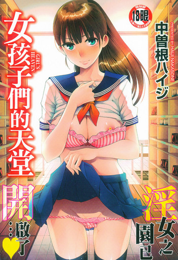 [中曽根ハイジ] ガールズヘヴン [中国翻訳]