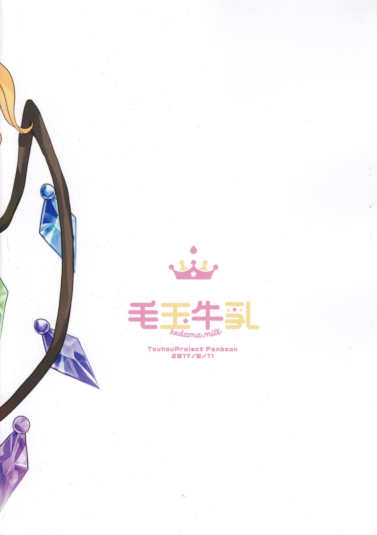 (C92) [毛玉牛乳 (玉之けだま)] FLANEX (東方Project) [中国翻訳]