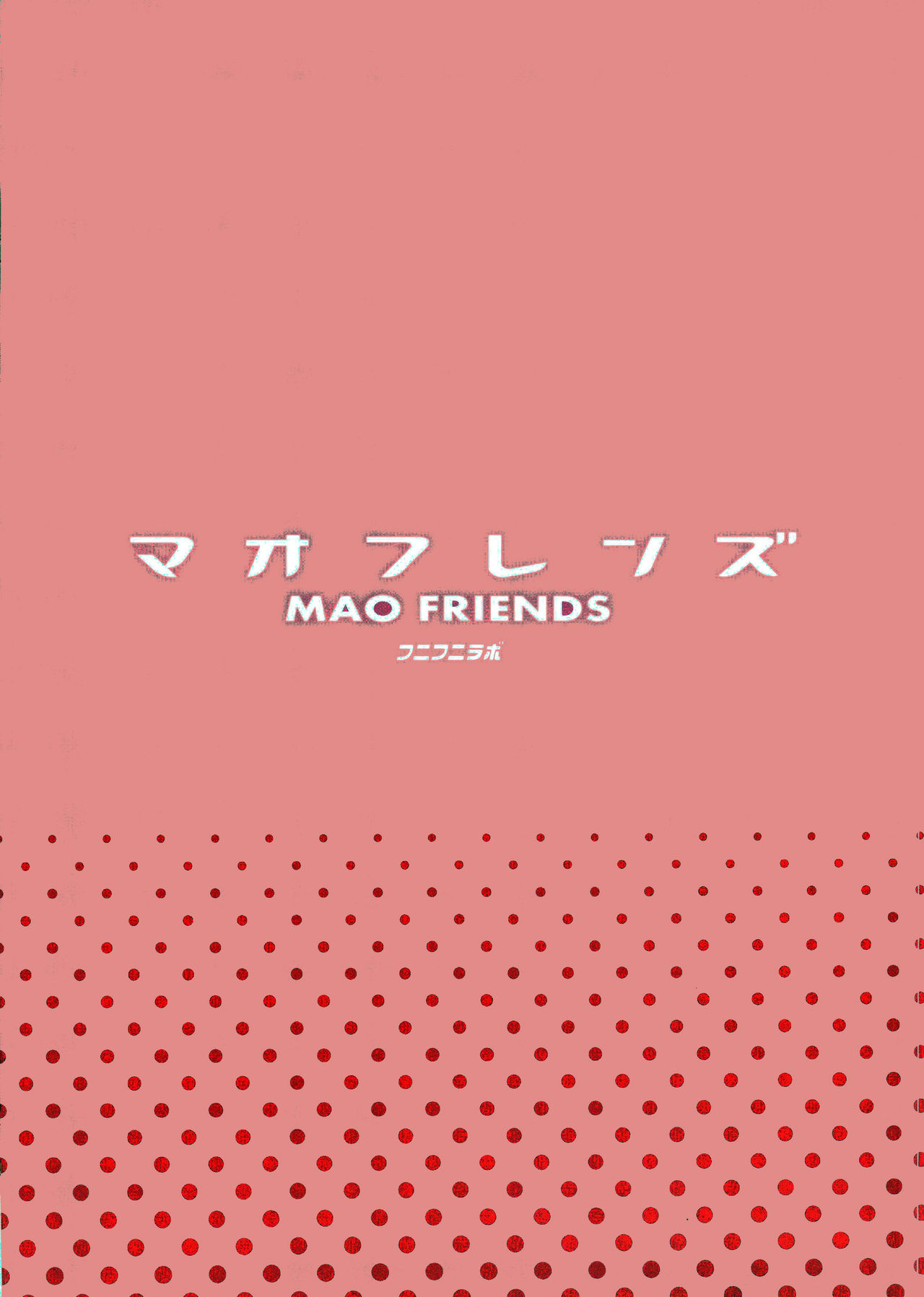 (C92) [フニフニラボ (たまごろー)] マオフレンズ (ポケットモンスター) [中国翻訳]