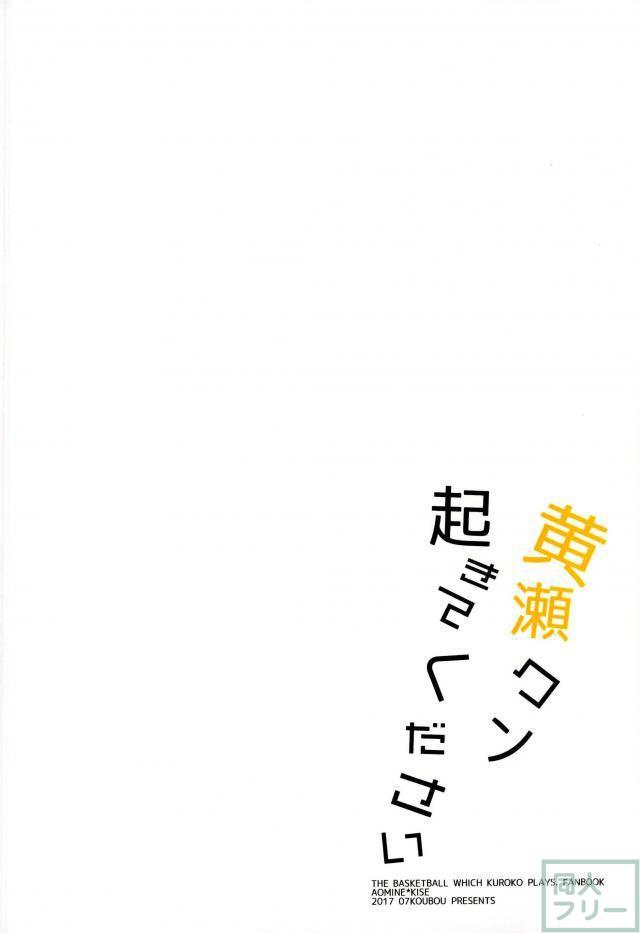 (SUPER26) [07KOUBOU (ささはられな)] 黄瀬クン起きてください (黒子のバスケ)