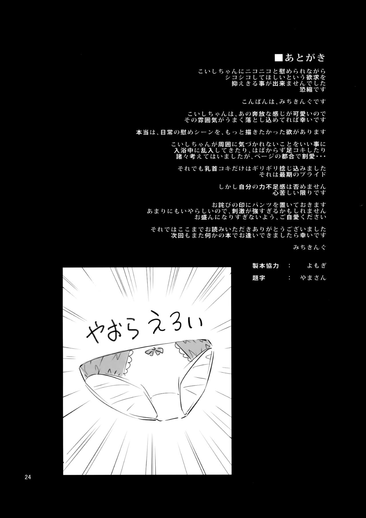 (C92) [あんみつよもぎ亭 (みちきんぐ)] 慰め上手のこいしちゃん (東方Project)