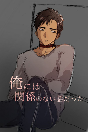 [あさこ] 俺には関係のない話だった