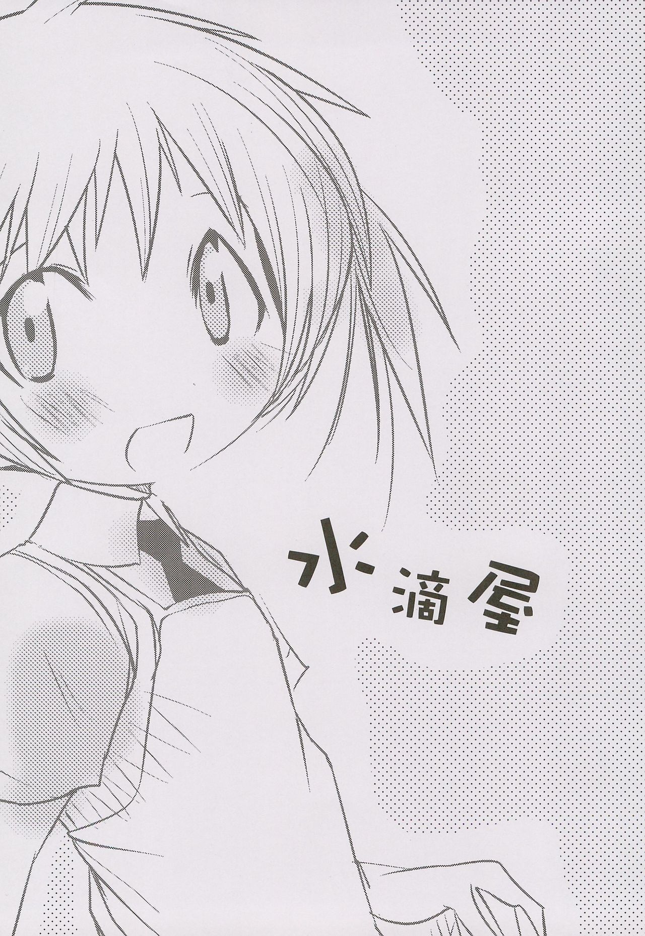 (ぷにケット23) [水滴屋 (水滴家悠民)] ナイショのHON屋さん (私のおウチはHON屋さん)