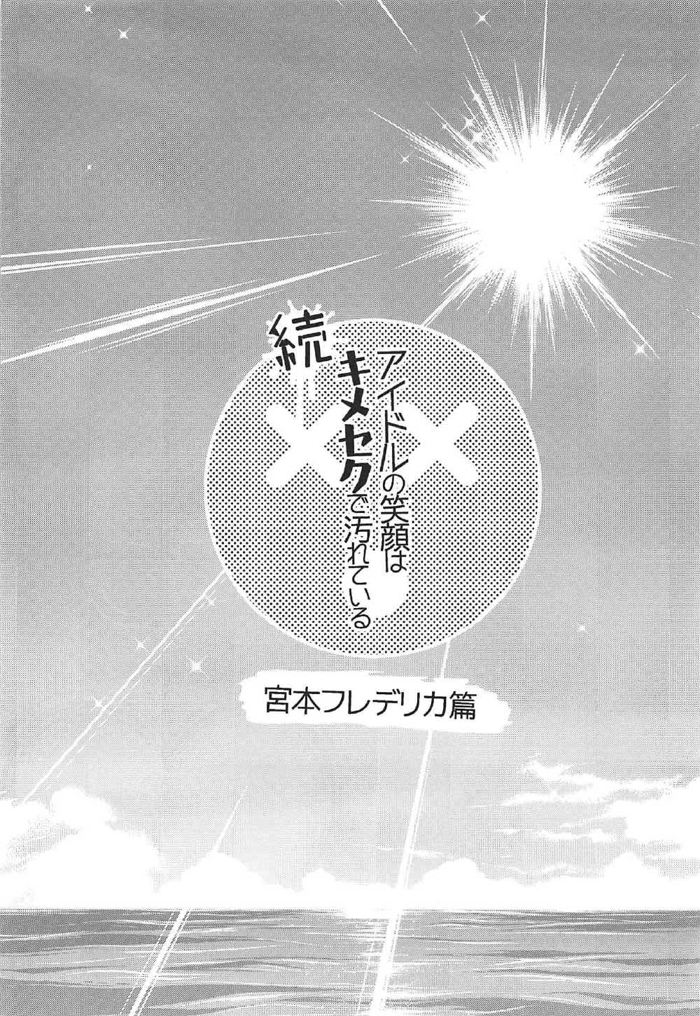 (C92) [ポリンキー広場 (堀博昭)] 続 アイドルの笑顔はキメセクで汚れてる 宮本フレデリカ篇 (アイドルマスター シンデレラガールズ)