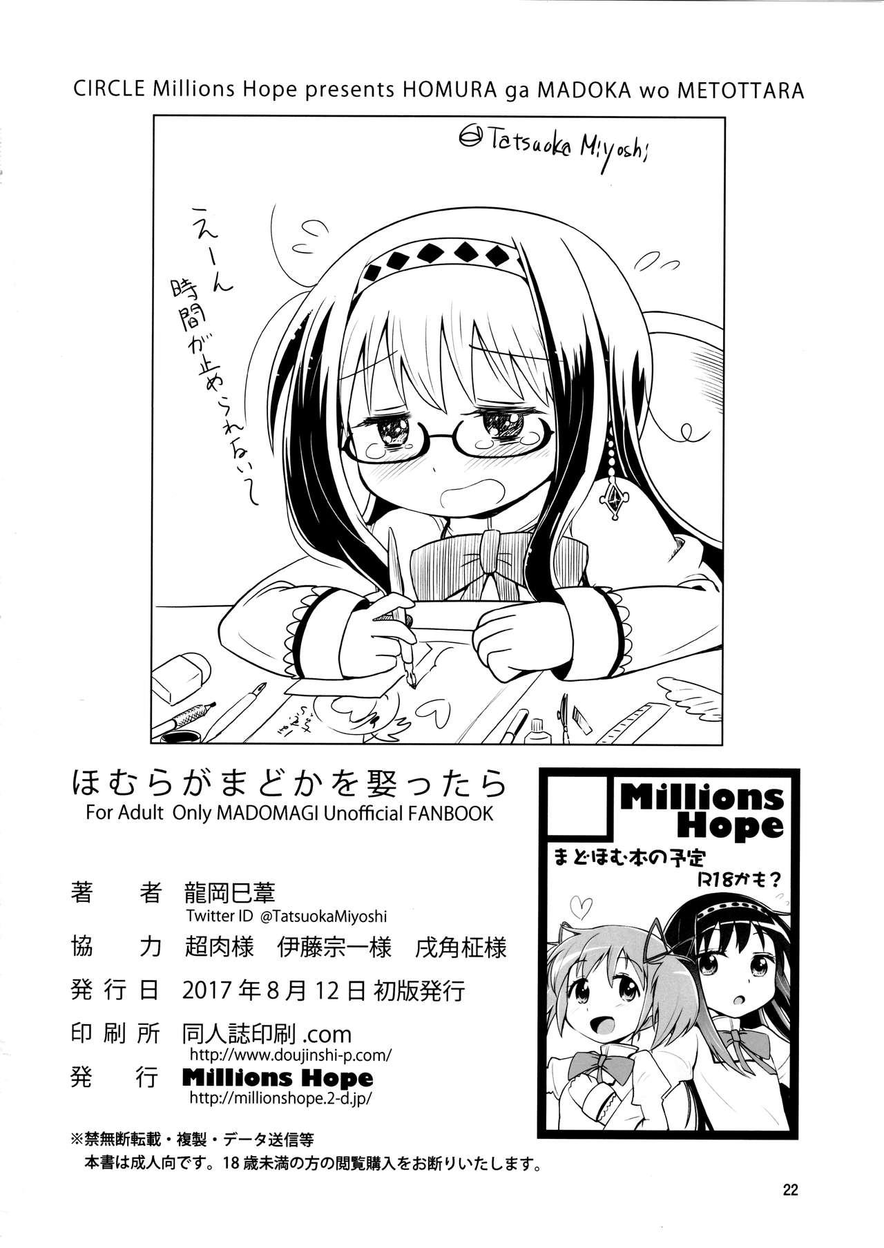 (C92) [Millions Hope (戌角柾、龍岡巳葦)] ほむらがまどかを娶ったら (魔法少女まどか☆マギカ)