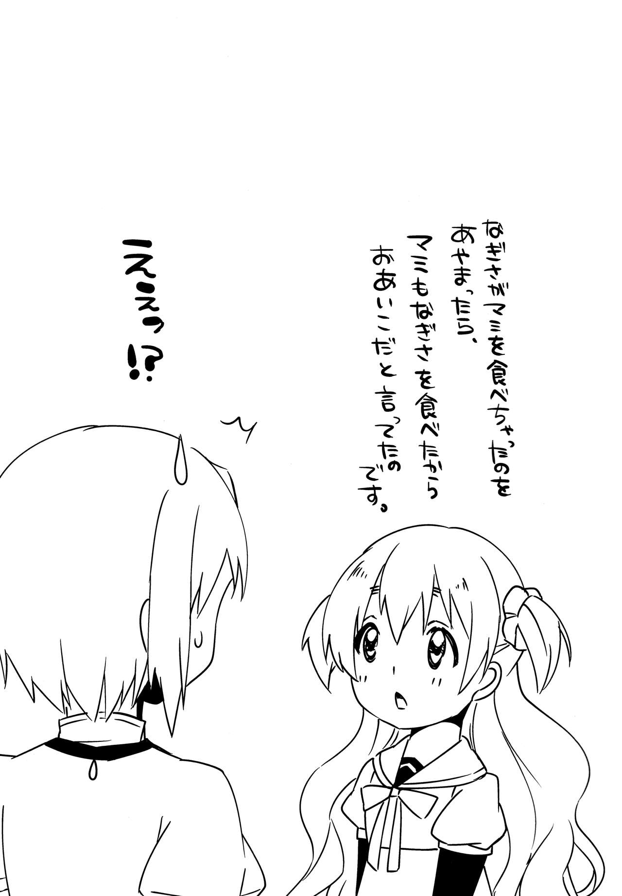 (もう何も恐くない23) [すだちっく (塩野まき)] なぎさはマミがだいすきなのです! (魔法少女まどか☆マギカ)