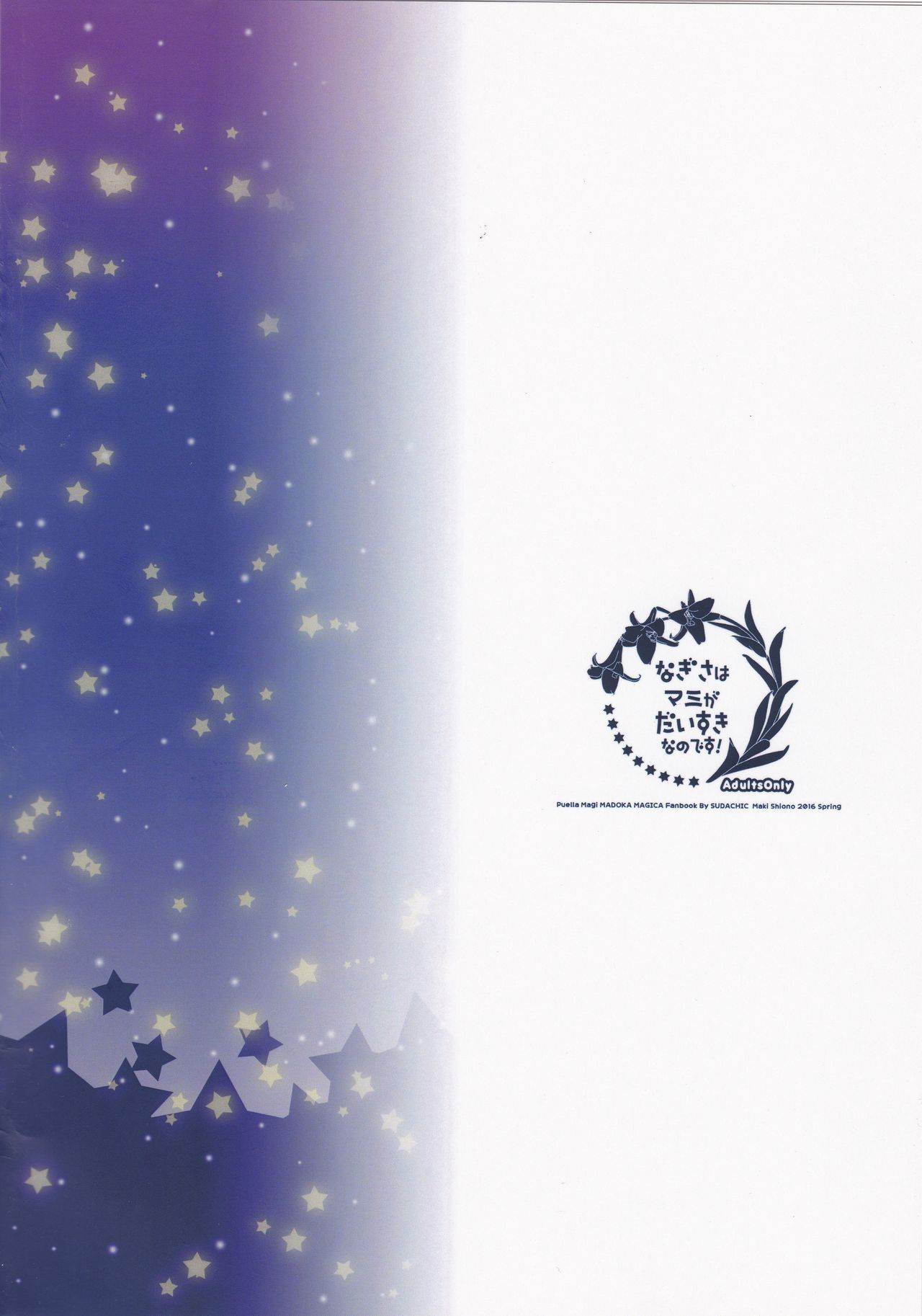 (もう何も恐くない23) [すだちっく (塩野まき)] なぎさはマミがだいすきなのです! (魔法少女まどか☆マギカ)