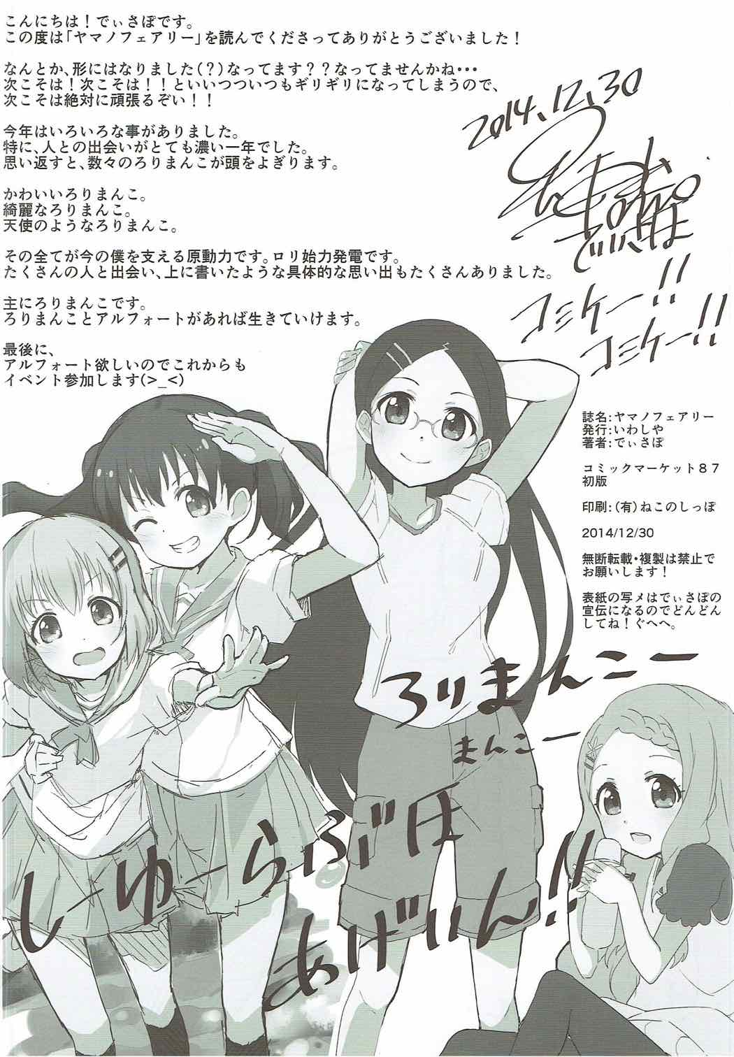 (C87) [いわしや (でぃさぽ)] ヤマノフェアリー (ヤマノススメ)