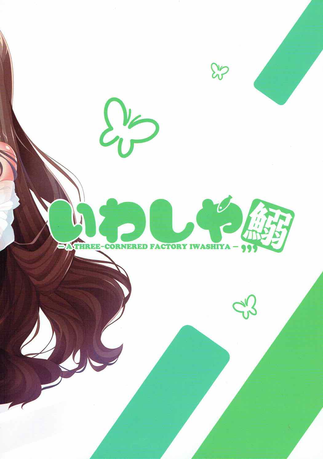 (C87) [いわしや (でぃさぽ)] ヤマノフェアリー (ヤマノススメ)