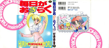 [ひりほりはりもる] 毎日がおきらく