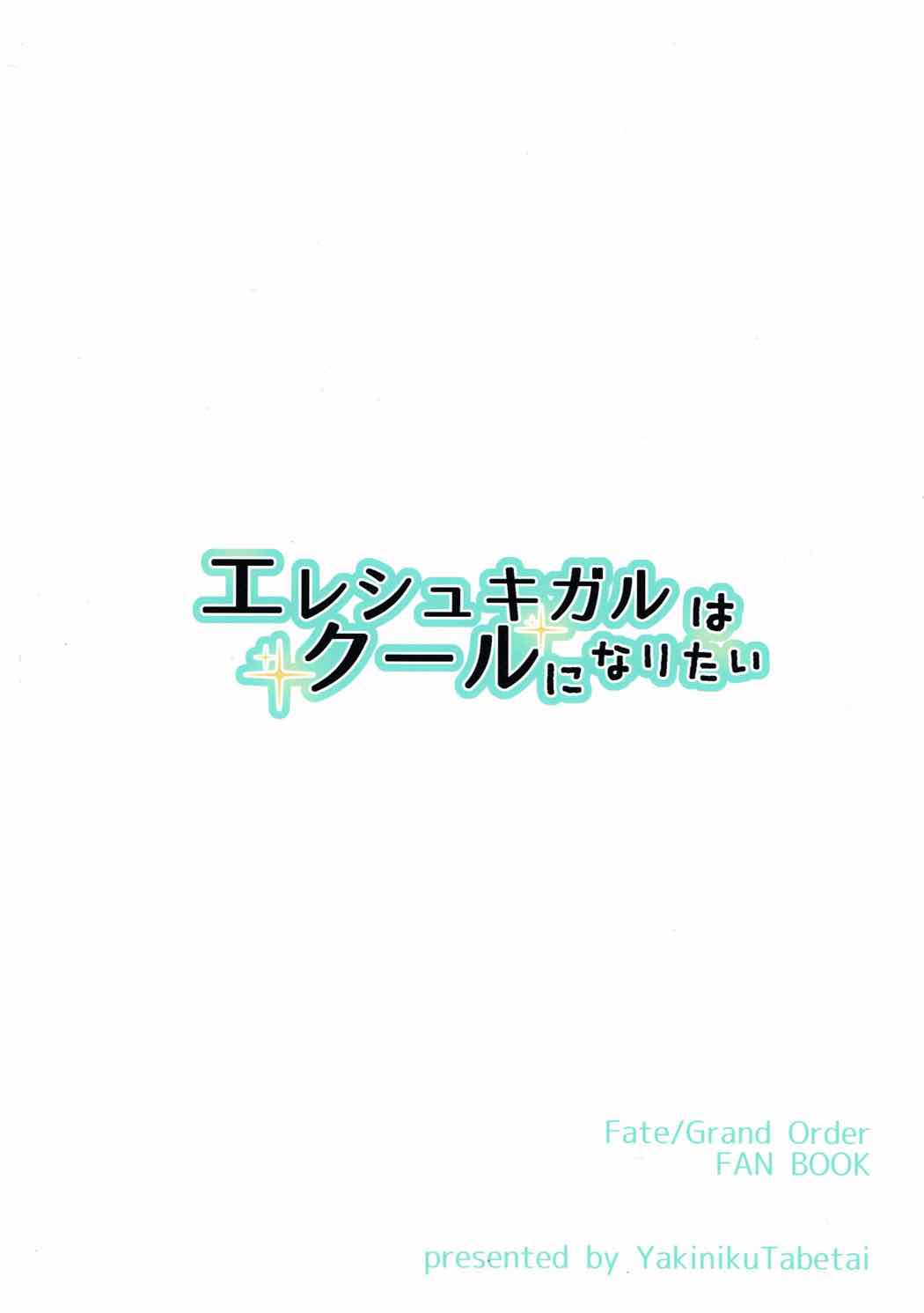 (C92) [焼肉食べたい (好きなものは焼肉)] エレシュキガルはクールになりたい (Fate/Grand Order)