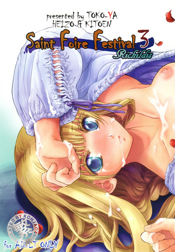 [床子屋 (HEIZO、鬼頭えん)] Saint Foire Festival 3 Richildis [中国翻訳] [DL版]