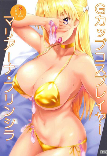 (C91) [NF121 (みどり葵)] Gカップコスプレイヤー マリアーナ・プリンシラ (レコラヴ)