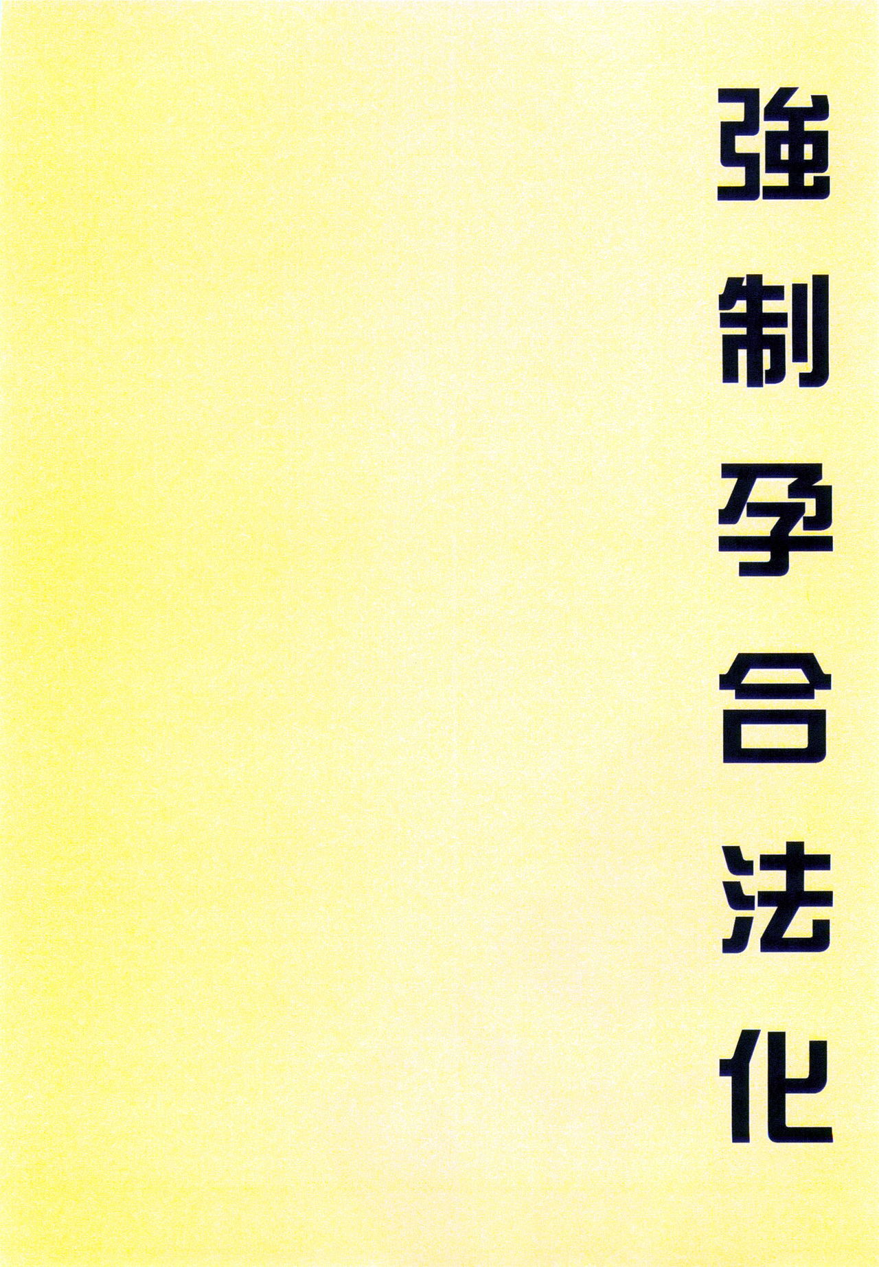 [まろん☆まろん] 強制孕ませ合法化っ!!! レイプが合法化されたら日本はどうなりますか? [中国翻訳]