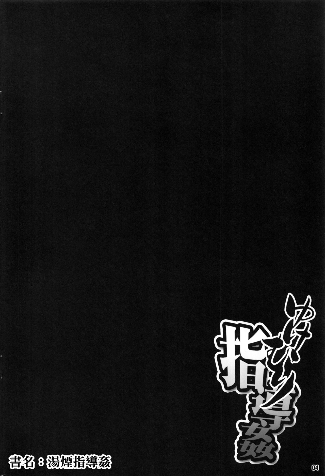 (コミティア119) [まんぐりキャノン (ぢ鳥)] ゆけむり指導姦 [中国翻訳]