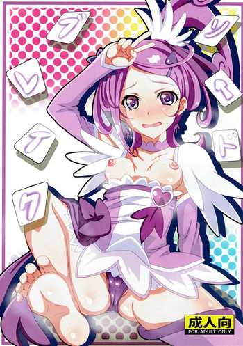 (C84) [ばななたると (くっしー、かおす二号)] ソードブレイク (ドキドキ!プリキュア)