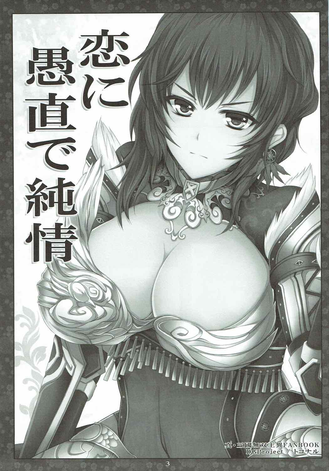 (C85) [DGProject (トコナル)] 恋に愚直で純情 (真・三國無双)