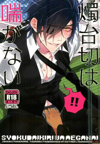 (絡みつく龍炎) [犬彼 (犬屋敷)] 燭台切は喘がない (刀剣乱舞)