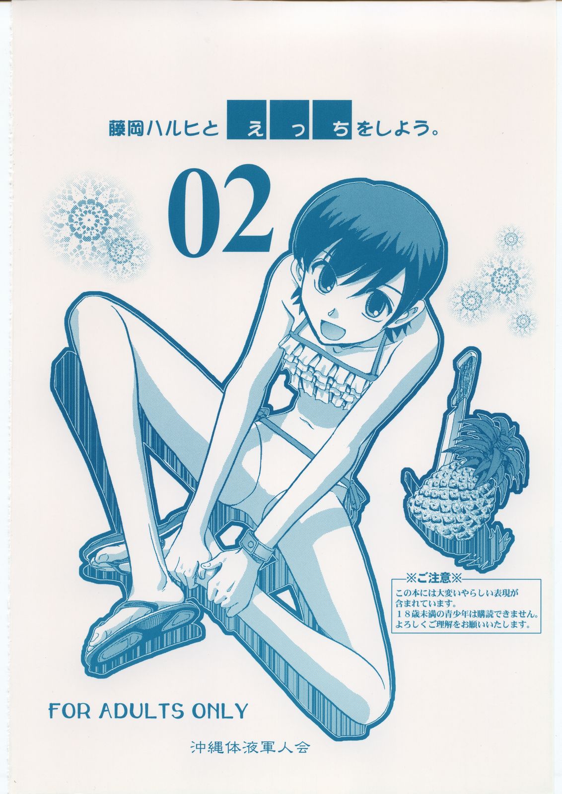(サンクリ33) [沖縄体液軍人会 (安永航一郎)] 藤岡ハルヒとえっちをしよう。 02 (桜蘭高校ホスト部) [英訳]