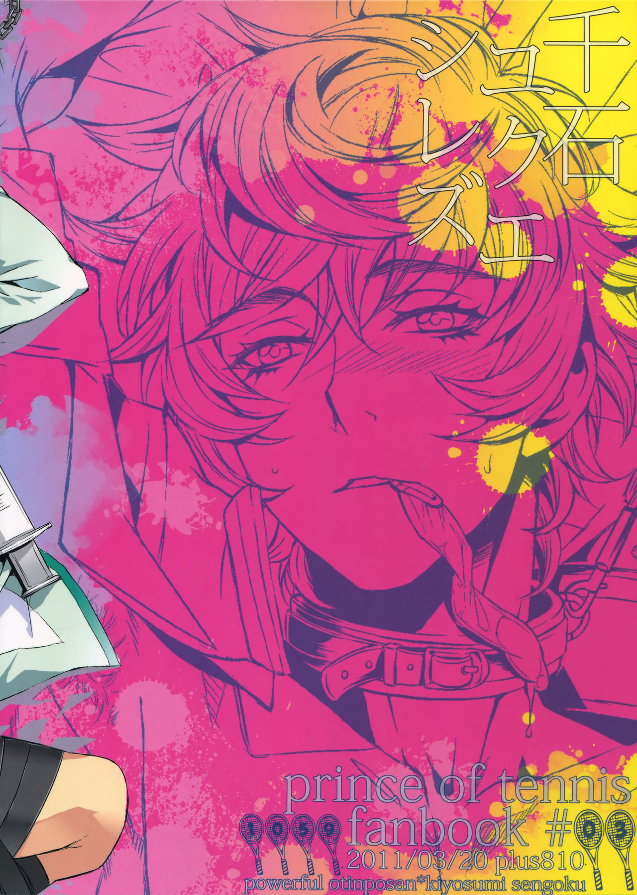 (HARUCC16) [+810 (やまだノン)] 千石ユクエシレズ (テニスの王子様)