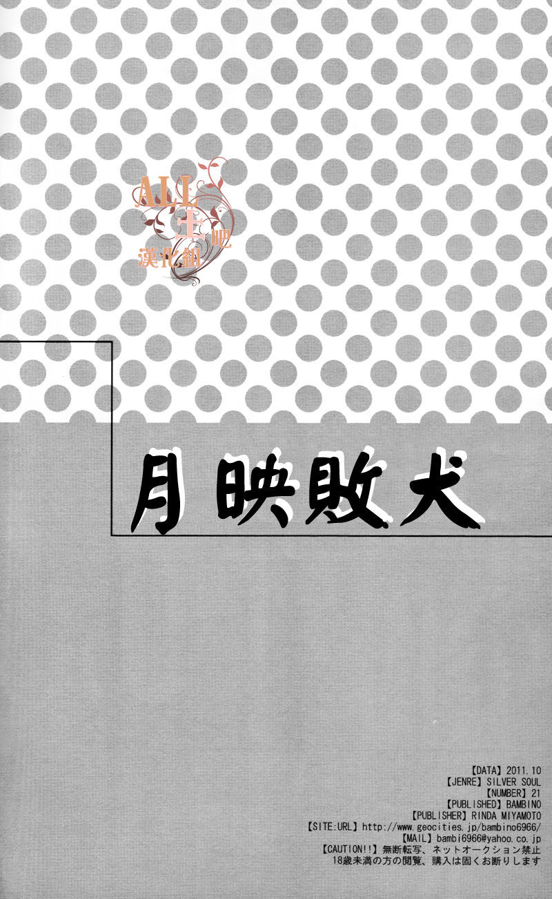 (SPARK6) [BAMBINO (宮本鈴妥)] 月に負け犬 (銀魂) [中国翻訳]