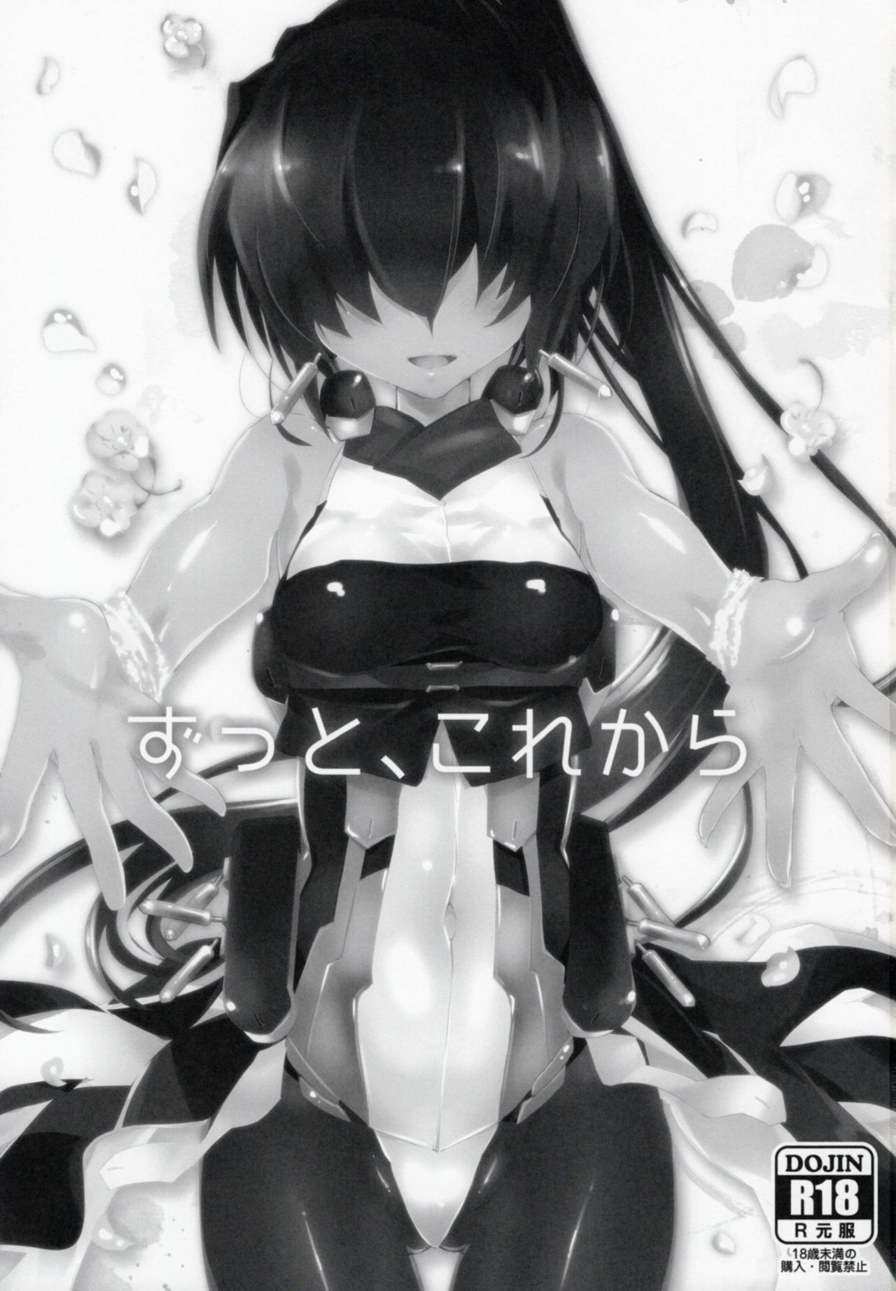 (C89) [ABLISS (迷)] ずっと、これから (境界線上のホライゾン)