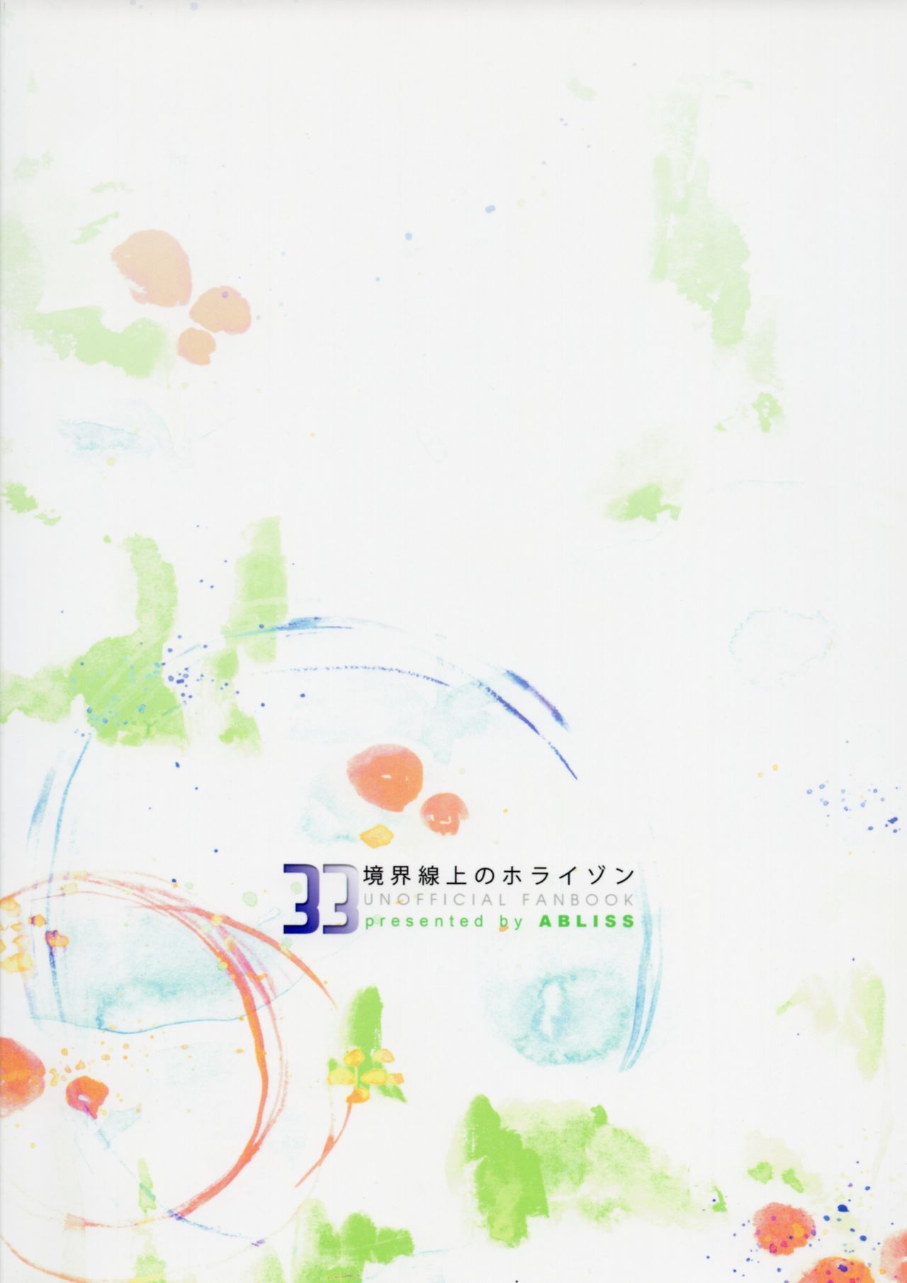 (C89) [ABLISS (迷)] ずっと、これから (境界線上のホライゾン)