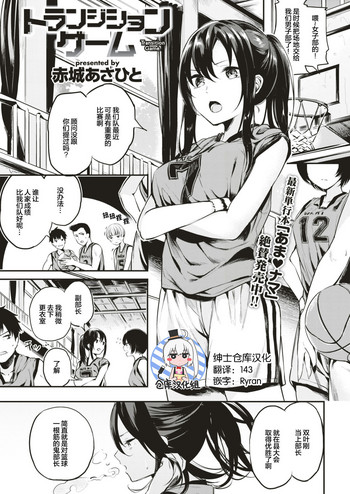 [赤城あさひと] トランジションゲーム (COMlC 快楽天ビースト 2017年8月号) [中国翻訳] [DL版]