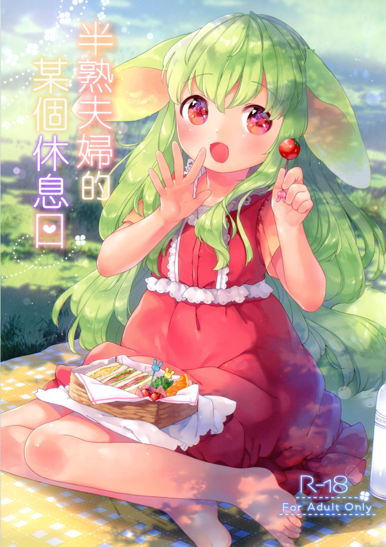 (コミティア120) [ANCHOR (武藤まと)] 半熟夫婦のとある休日 [中国翻訳]