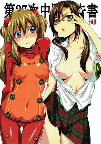 (C76) [Ash wing (まくろ)] 第27次中間報告書 (新世紀エヴァンゲリオン)