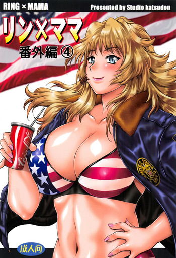 (COMIC1☆11) [スタジオかつ丼 (真鍋譲治)] リン×ママ番外編4