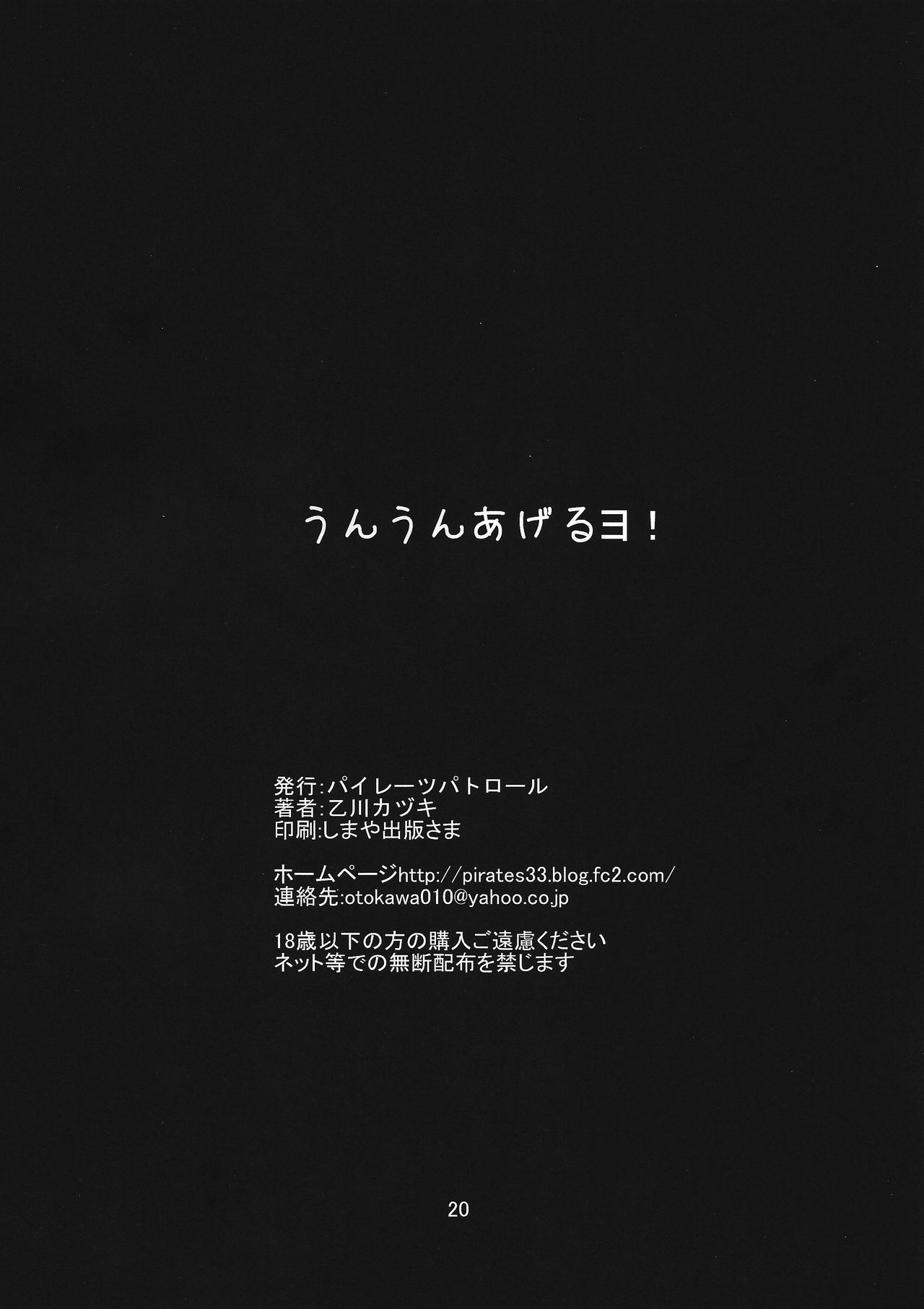 (C91) [パイレーツパトロール (乙川カヅキ)] うんうんあげるヨ!