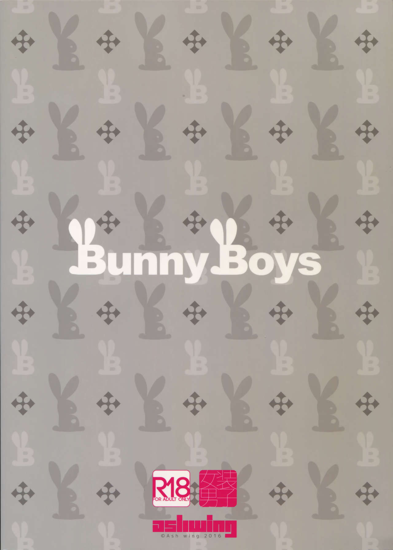 (コミティア118) [Ash Wing (まくろ)] Bunny Boys