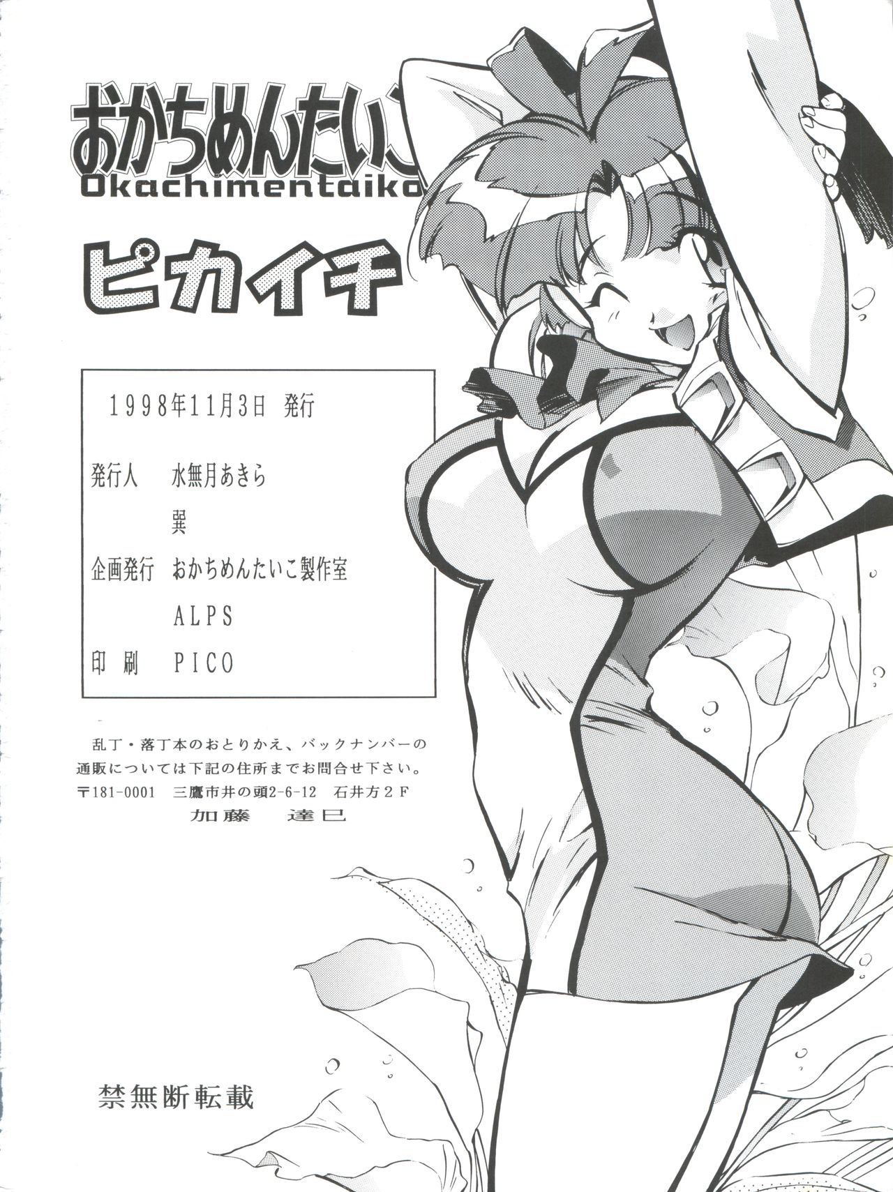 [おかちめんたいこ製作室、ALPS (よろず)] おかちめんたいこ ピカイチ (よろず)