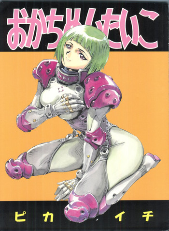 [おかちめんたいこ製作室、ALPS (よろず)] おかちめんたいこ ピカイチ (よろず)