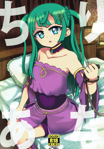 (C91) [有歯女陰 (廣田眞胤)] ちりあな (プリパラ)