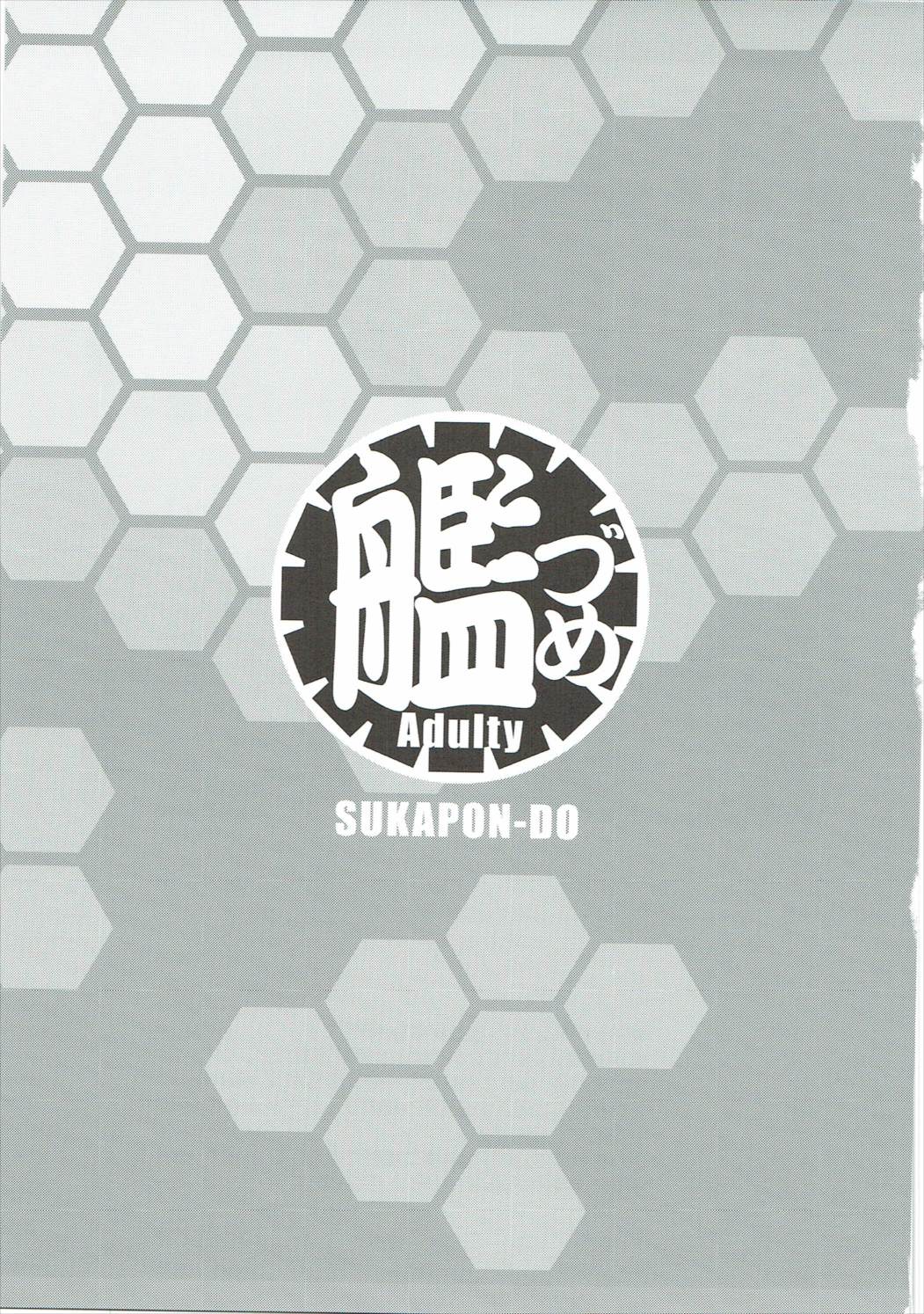 (C85) [スカポン堂 (矢野たくみ、香川友信)] 艦づめAdulty (艦隊これくしょん -艦これ-)