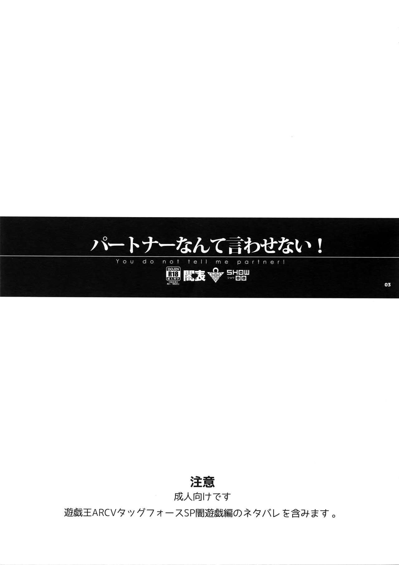 (千年☆バトル フェイズ12) [晶 (hari)] パートナーなんて言わせない! (遊☆戯☆王)