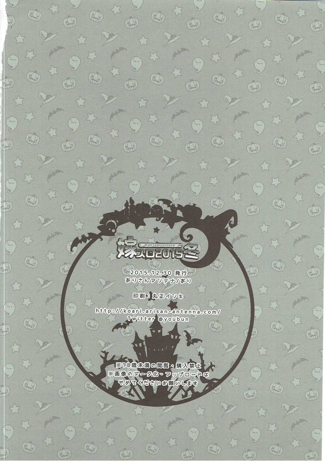 (C89) [ありさんアンテナ (あり)] 嫁スロ2015冬 (よろず)