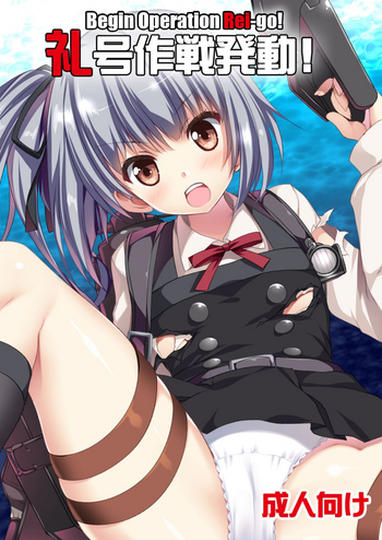 [銀の星亭 (田宮秋人)] 礼号作戦発動! (艦隊これくしょん -艦これ-) [英訳] [DL版]