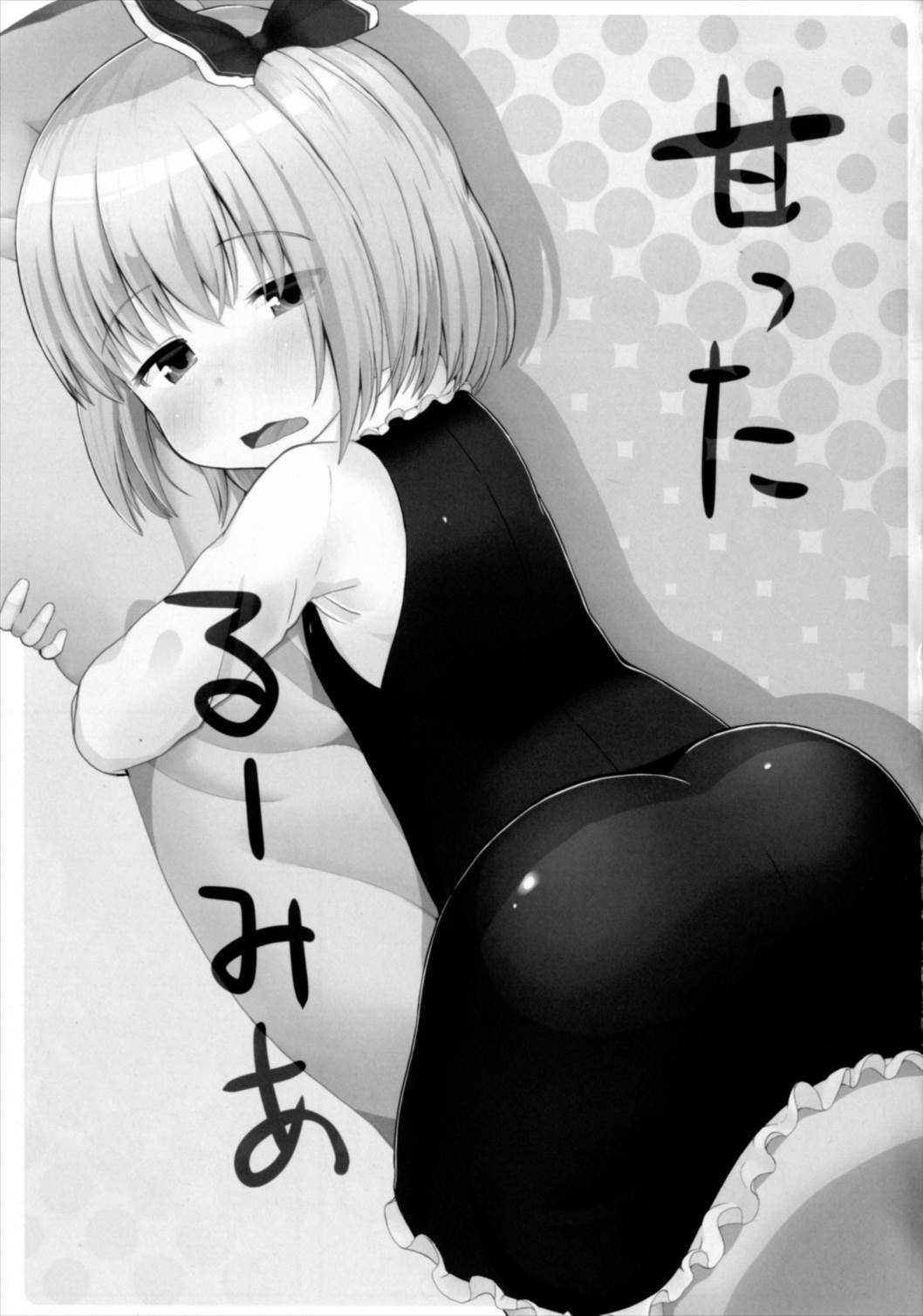 (想七日5) [Trick-Color (桐井ナオ)] 甘ったるーみあ (東方Project)