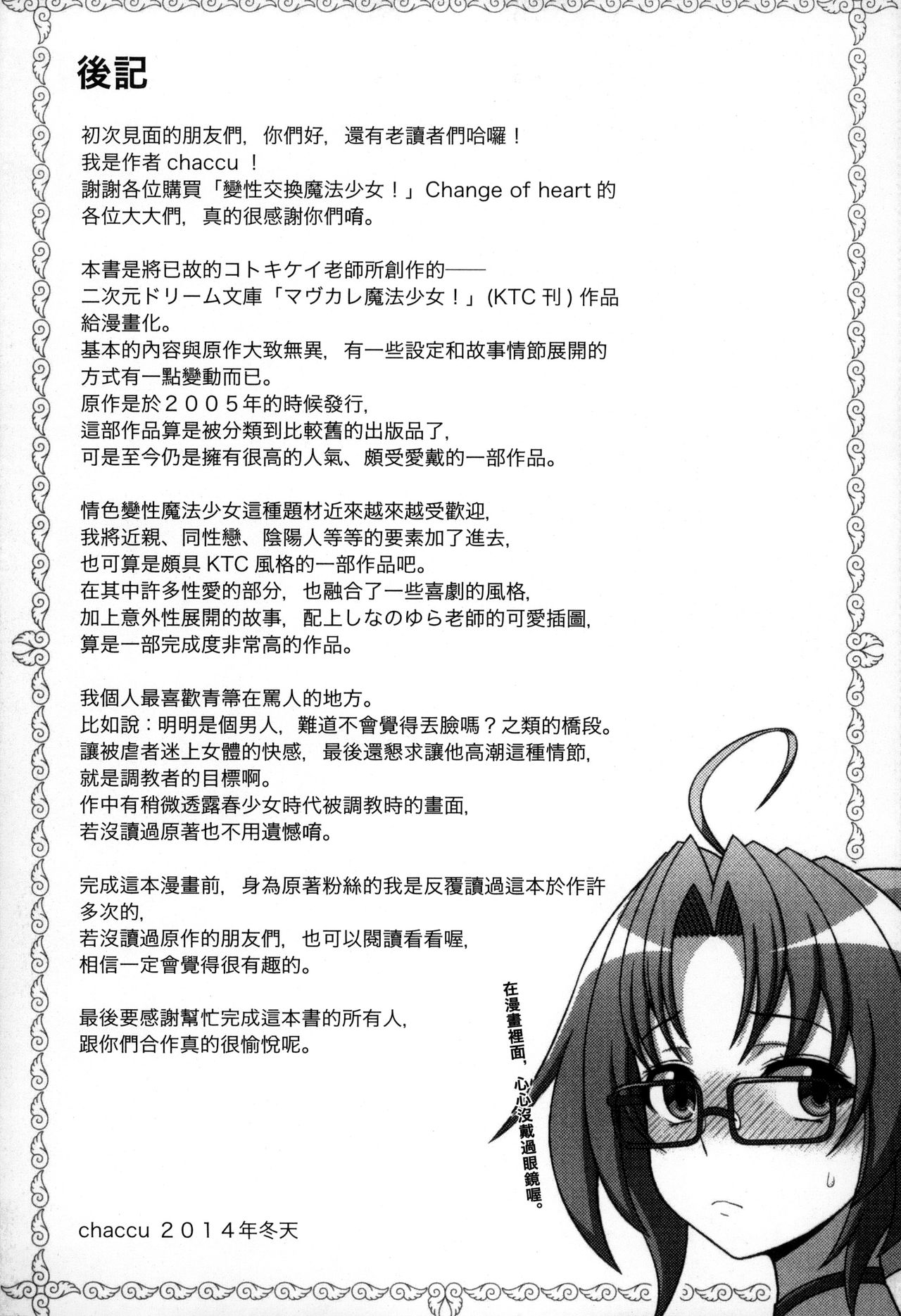 [chaccu, コトキケイ] マヴカレ魔法少女! Change of Heart [中国翻訳]