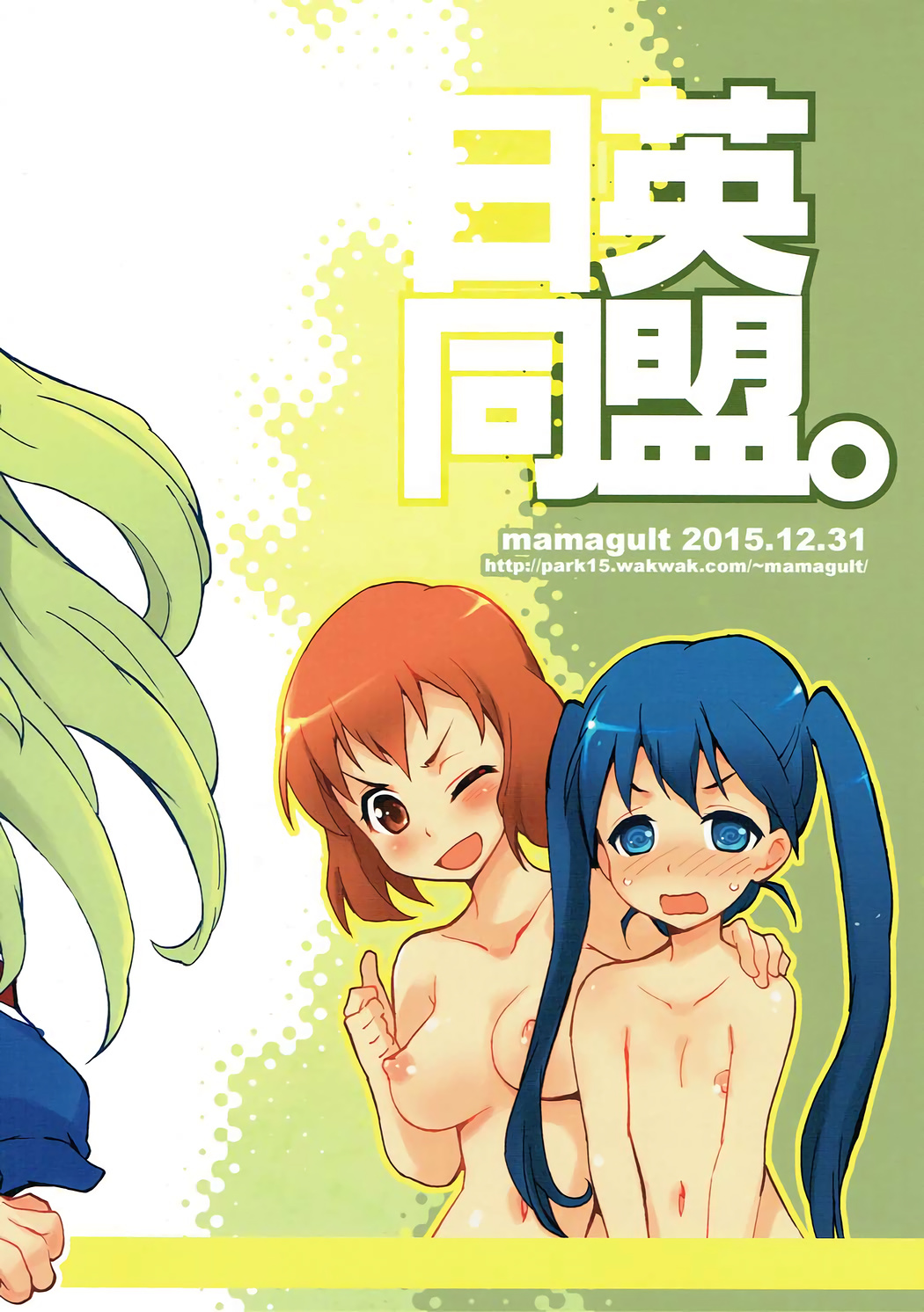 (C89) [ママグル徒 (高雄右京)] 日英同盟。 (きんいろモザイク)