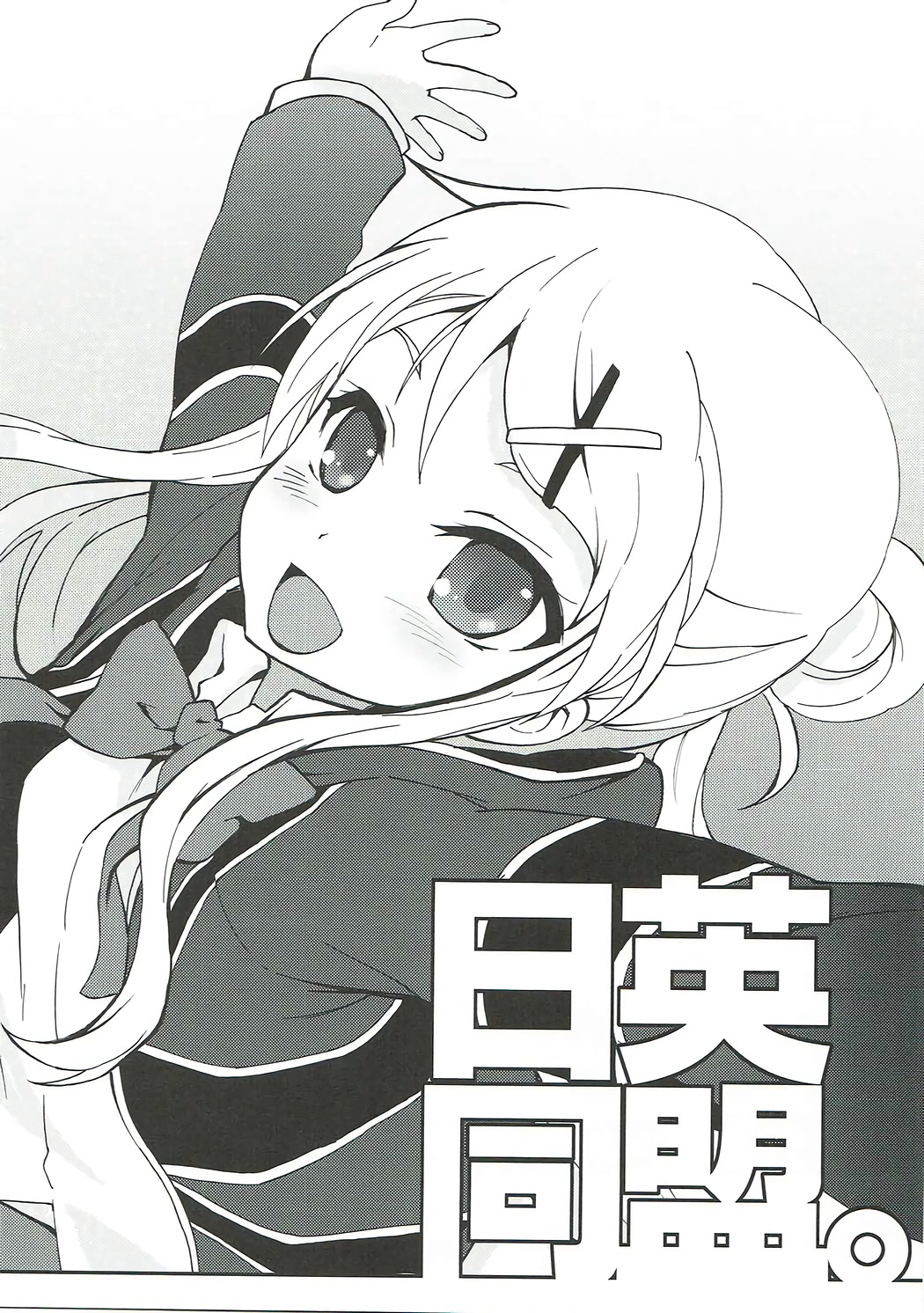 (C89) [ママグル徒 (高雄右京)] 日英同盟。 (きんいろモザイク)