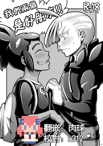 [ダイナミック棺桶 (ダイナキシン)] オレたちはなかよし!! (ポケットモンスター サン･ムーン) [中国翻訳] [DL版]