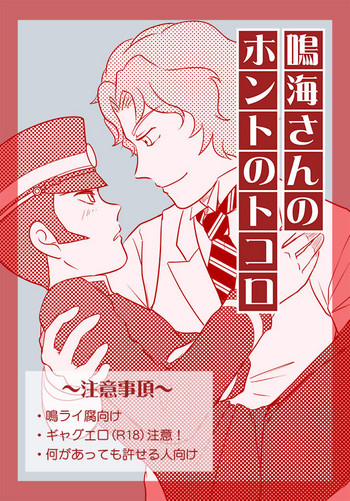 [ちゃぐ] 【ライドウ】鳴海さんのホントのトコロ／鳴ライR18【腐】