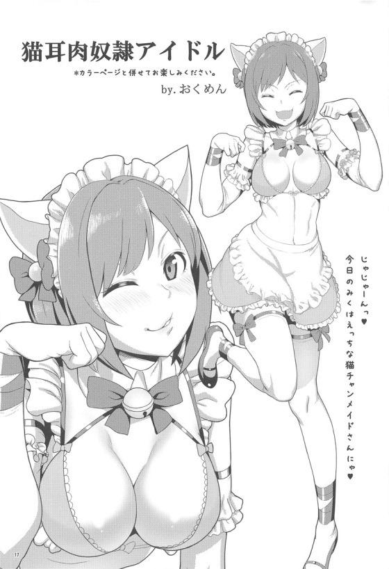 (C91) [ブランコ紳士 (よろず)] みくにゃんでぬくにゃん二発目 (アイドルマスター シンデレラガールズ)